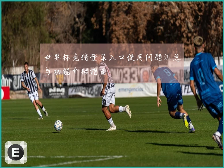 世界杯竞猜登录入口使用问题汇总与功能介绍指南