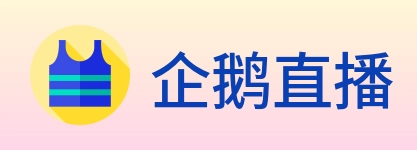 企鹅直播 Logo